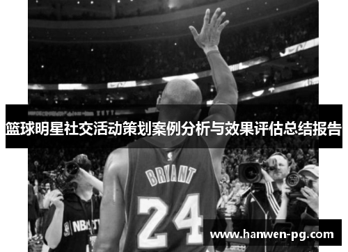 篮球明星社交活动策划案例分析与效果评估总结报告