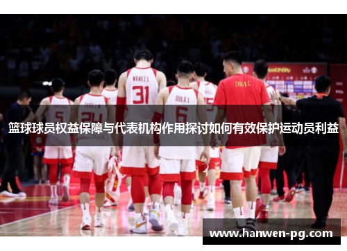篮球球员权益保障与代表机构作用探讨如何有效保护运动员利益