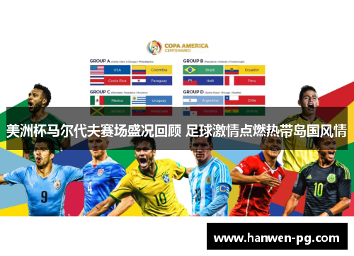 美洲杯马尔代夫赛场盛况回顾 足球激情点燃热带岛国风情