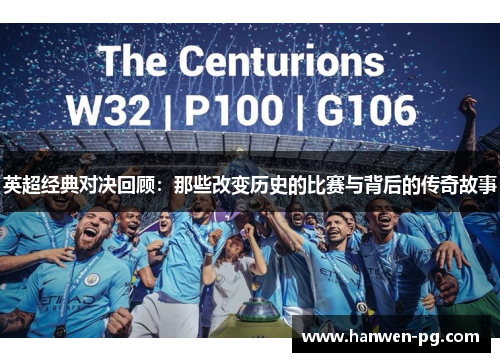英超经典对决回顾：那些改变历史的比赛与背后的传奇故事
