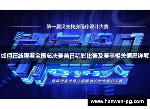 如何在线观看全国总决赛首日精彩比赛及赛事相关信息详解