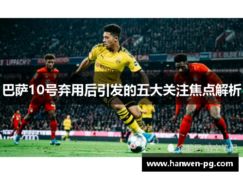 巴萨10号弃用后引发的五大关注焦点解析