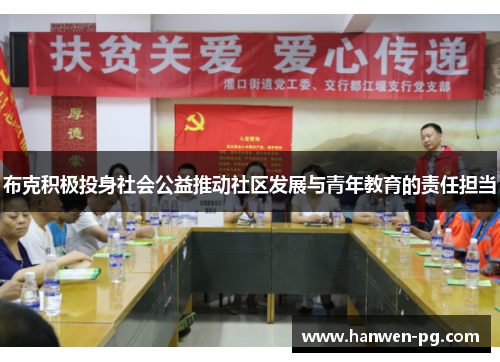 布克积极投身社会公益推动社区发展与青年教育的责任担当