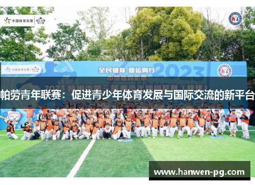 帕劳青年联赛：促进青少年体育发展与国际交流的新平台