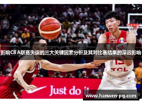 影响CBA联赛失误的三大关键因素分析及其对比赛结果的深远影响