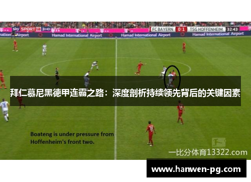 拜仁慕尼黑德甲连霸之路：深度剖析持续领先背后的关键因素