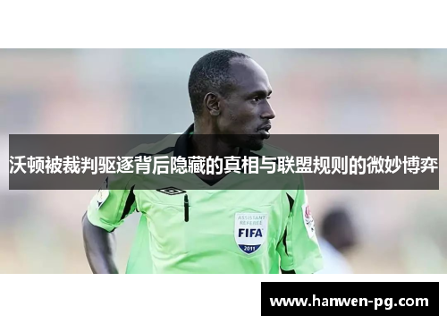 沃顿被裁判驱逐背后隐藏的真相与联盟规则的微妙博弈