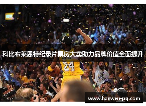 科比布莱恩特纪录片票房大卖助力品牌价值全面提升