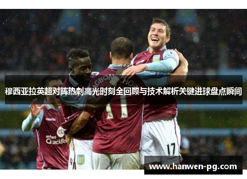 穆西亚拉英超对阵热刺高光时刻全回顾与技术解析关键进球盘点瞬间 穆西亚拉英超对阵热刺高光时刻全回顾与技术解析关键进球盘点瞬间