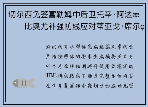 切尔西免签富勒姆中后卫托辛·阿达拉比奥尤补强防线应对蒂亚戈·席尔瓦离队 切尔西免签富勒姆中后卫托辛·阿达拉比奥尤补强防线应对蒂亚戈·席尔瓦离队