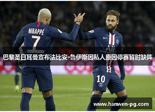 巴黎圣日耳曼宣布法比安·鲁伊斯因私人原因停赛暂时缺阵