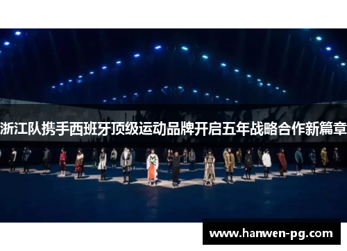 浙江队携手西班牙顶级运动品牌开启五年战略合作新篇章