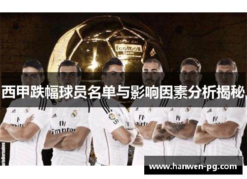 西甲跌幅球员名单与影响因素分析揭秘