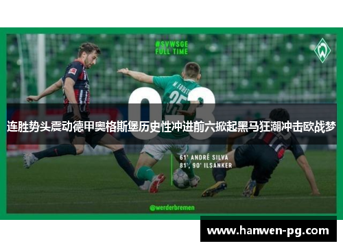 连胜势头震动德甲奥格斯堡历史性冲进前六掀起黑马狂潮冲击欧战梦