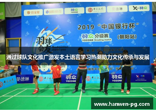 通过球队文化推广激发本土语言学习热潮助力文化传承与发展