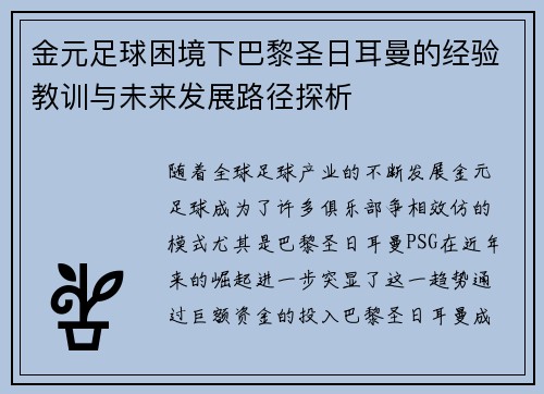 金元足球困境下巴黎圣日耳曼的经验教训与未来发展路径探析