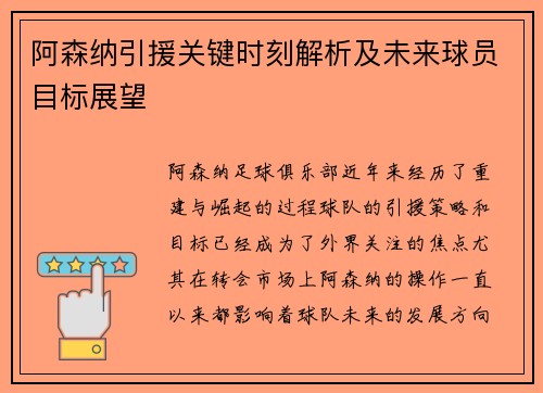 阿森纳引援关键时刻解析及未来球员目标展望