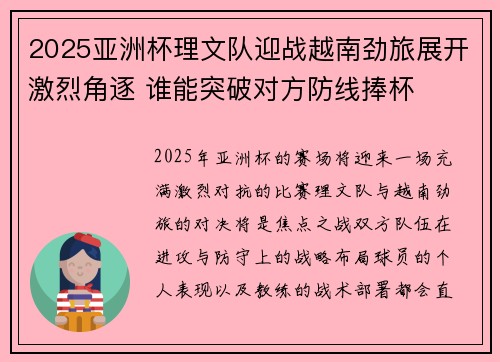 2025亚洲杯理文队迎战越南劲旅展开激烈角逐 谁能突破对方防线捧杯