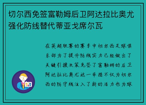 切尔西免签富勒姆后卫阿达拉比奥尤强化防线替代蒂亚戈席尔瓦