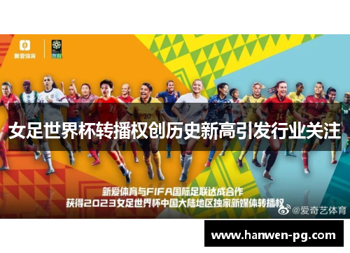 女足世界杯转播权创历史新高引发行业关注