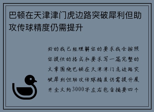 巴顿在天津津门虎边路突破犀利但助攻传球精度仍需提升 巴顿在天津津门虎边路突破犀利但助攻传球精度仍需提升