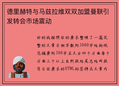 德里赫特与马兹拉维双双加盟曼联引发转会市场震动