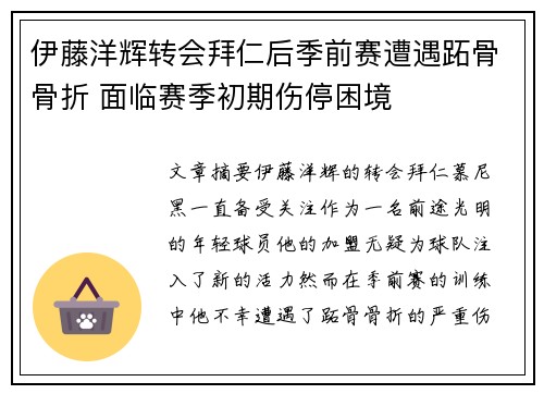 伊藤洋辉转会拜仁后季前赛遭遇跖骨骨折 面临赛季初期伤停困境