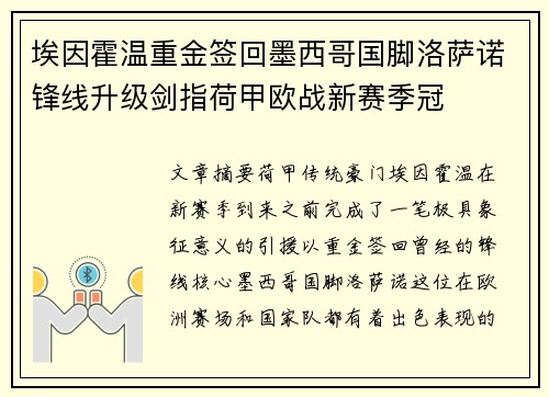 埃因霍温重金签回墨西哥国脚洛萨诺锋线升级剑指荷甲欧战新赛季冠