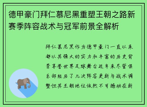 德甲豪门拜仁慕尼黑重塑王朝之路新赛季阵容战术与冠军前景全解析