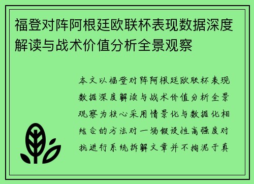 福登对阵阿根廷欧联杯表现数据深度解读与战术价值分析全景观察