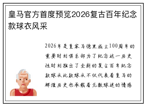 皇马官方首度预览2026复古百年纪念款球衣风采