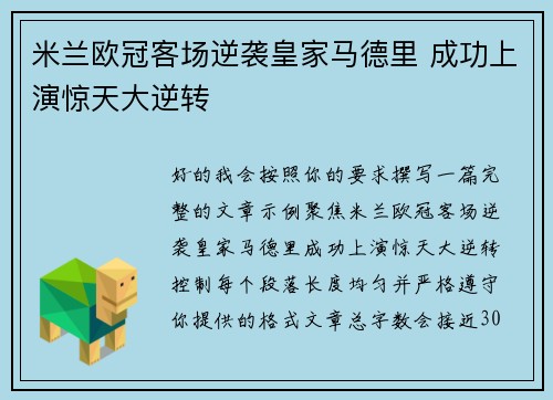 米兰欧冠客场逆袭皇家马德里 成功上演惊天大逆转