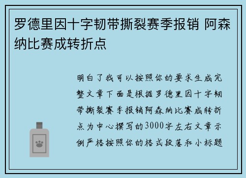 罗德里因十字韧带撕裂赛季报销 阿森纳比赛成转折点