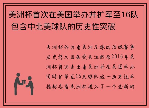 美洲杯首次在美国举办并扩军至16队 包含中北美球队的历史性突破