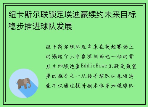 纽卡斯尔联锁定埃迪豪续约未来目标稳步推进球队发展