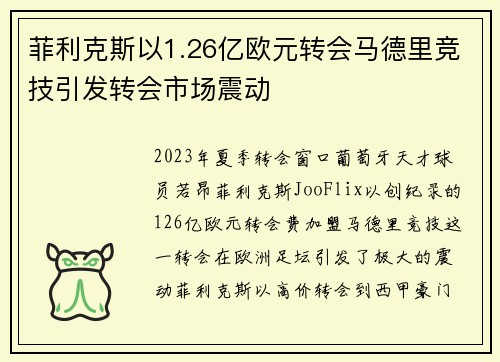 菲利克斯以1.26亿欧元转会马德里竞技引发转会市场震动