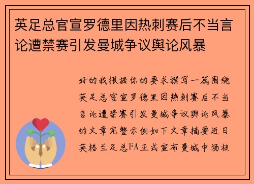 英足总官宣罗德里因热刺赛后不当言论遭禁赛引发曼城争议舆论风暴
