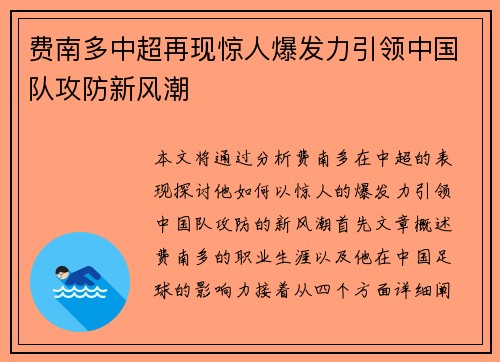 费南多中超再现惊人爆发力引领中国队攻防新风潮