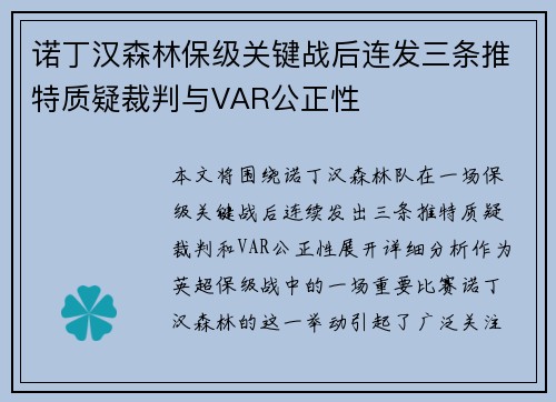 诺丁汉森林保级关键战后连发三条推特质疑裁判与VAR公正性