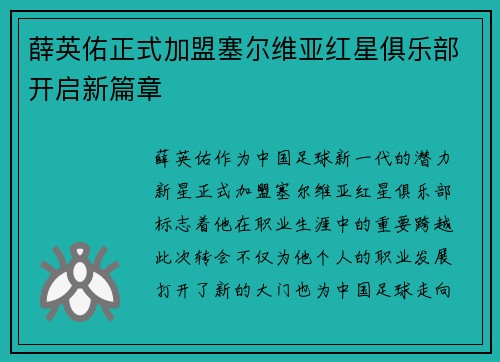 薛英佑正式加盟塞尔维亚红星俱乐部开启新篇章
