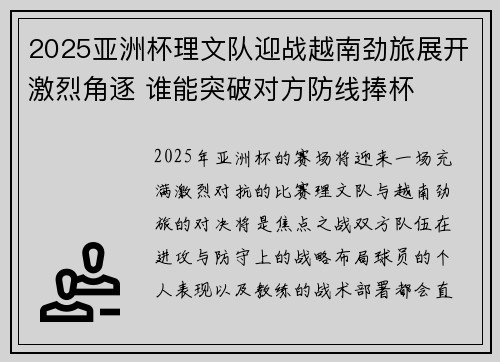 2025亚洲杯理文队迎战越南劲旅展开激烈角逐 谁能突破对方防线捧杯