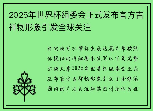 2026年世界杯组委会正式发布官方吉祥物形象引发全球关注