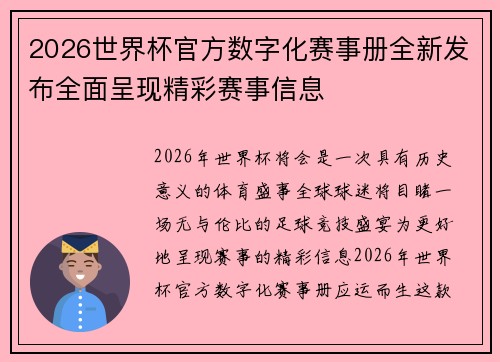 2026世界杯官方数字化赛事册全新发布全面呈现精彩赛事信息