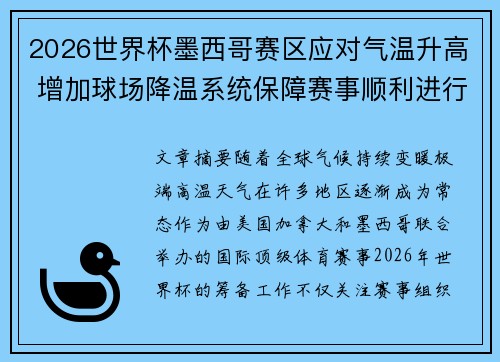 2026世界杯墨西哥赛区应对气温升高 增加球场降温系统保障赛事顺利进行