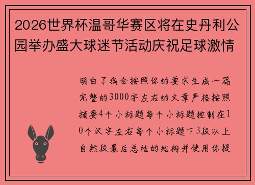 2026世界杯温哥华赛区将在史丹利公园举办盛大球迷节活动庆祝足球激情