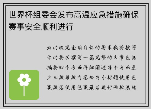 世界杯组委会发布高温应急措施确保赛事安全顺利进行