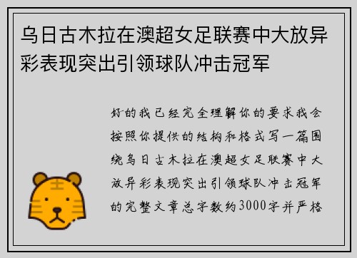 乌日古木拉在澳超女足联赛中大放异彩表现突出引领球队冲击冠军