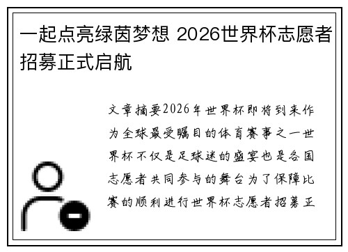 一起点亮绿茵梦想 2026世界杯志愿者招募正式启航