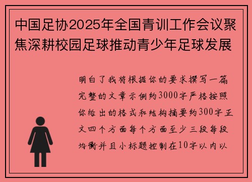 中国足协2025年全国青训工作会议聚焦深耕校园足球推动青少年足球发展