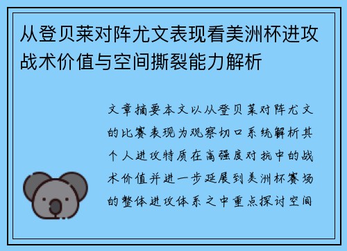 从登贝莱对阵尤文表现看美洲杯进攻战术价值与空间撕裂能力解析